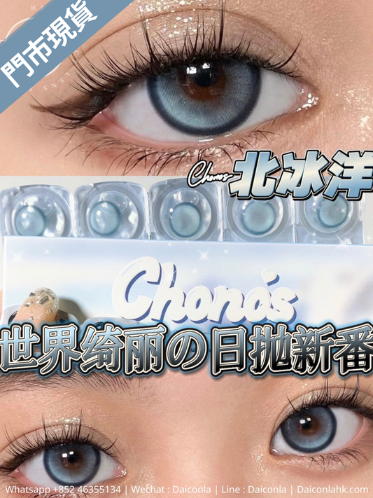 #門市現貨#  Chonos 世界綺麗系列 北冰洋 日拋10片裝14.2mm （$148/2盒 $288/4盒 $398/6盒）