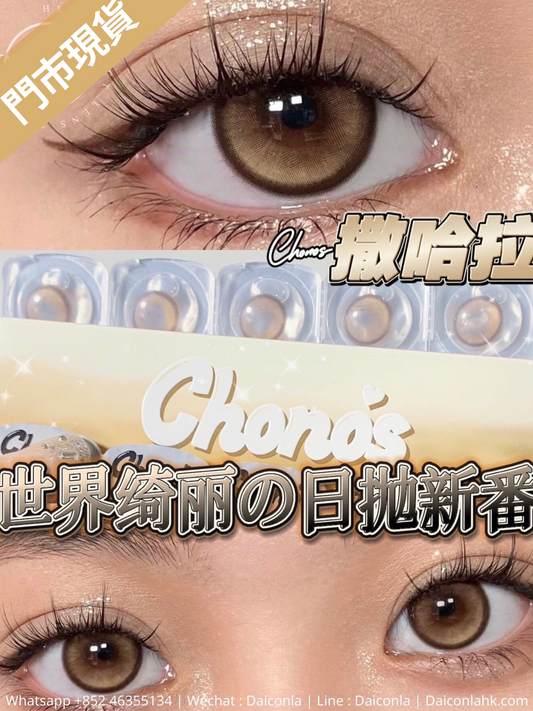 #門市現貨#   Chonos 世界綺麗系列 撒哈拉 日拋10片裝14.2mm （$148/2盒 $288/4盒 $398/6盒）