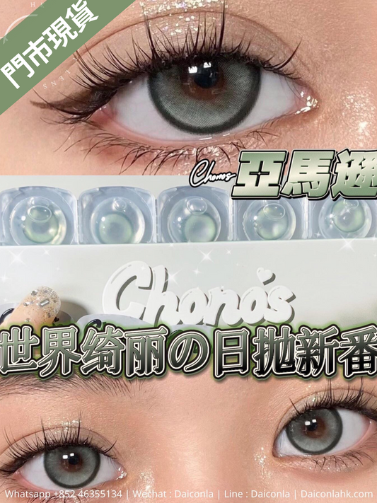 現貨限量庫存 Chonos 世界綺麗系列 亞馬遜 日拋10片裝14.2mm （$148/2盒 $288/4盒 $398/6盒）