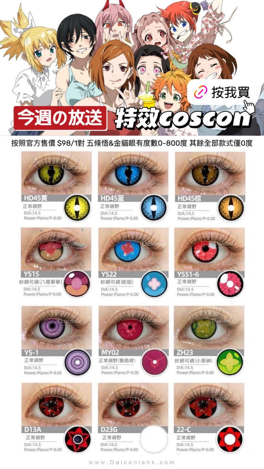 #代理現貨# Comiceyes ComicParty 萬聖節/Cosplay特效款 色版自選 14.0-14.5mm