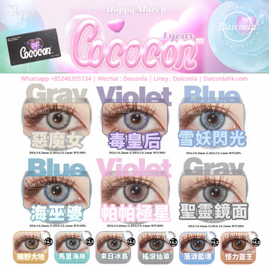 #代理現貨# Cococon 色版自選 年拋兩片裝 （$288/2對 $320/4對）