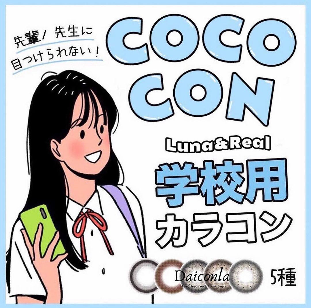 #代理現貨# Cococon 年拋精選番學款5款 色版自選 （$288/2對 $320/4對）