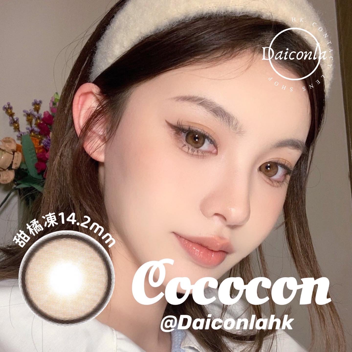 #代理現貨# Cococon 甜橘凍&涼白開 年拋 14.2mm 兩片裝 （$288/2對 $320/4對）