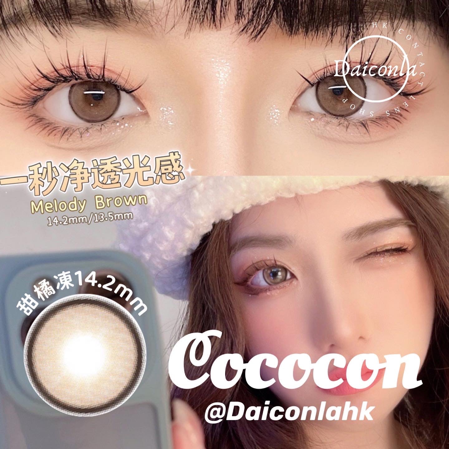 #代理現貨# Cococon 甜橘凍&涼白開 年拋 14.2mm 兩片裝 （$288/2對 $320/4對）