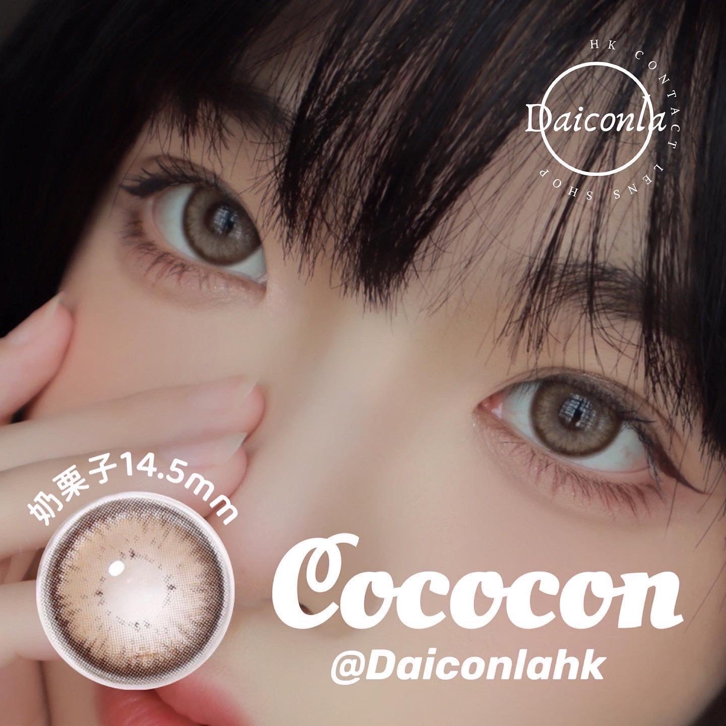 #代理現貨#Cococon 奶栗子 年拋 14.5mm 兩片裝 （$288/2對 $320/4對）