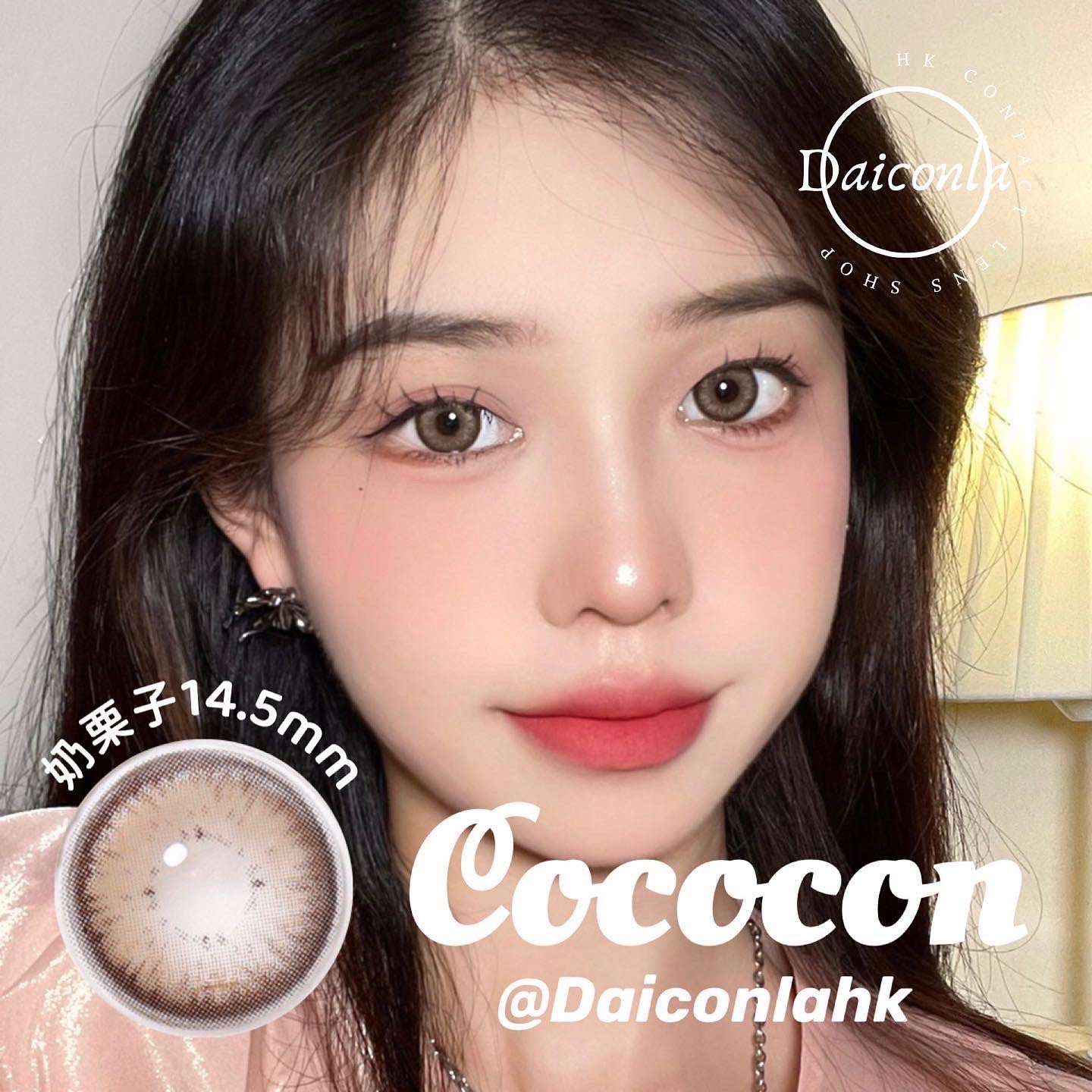 #代理現貨#Cococon 奶栗子 年拋 14.5mm 兩片裝 （$288/2對 $320/4對）