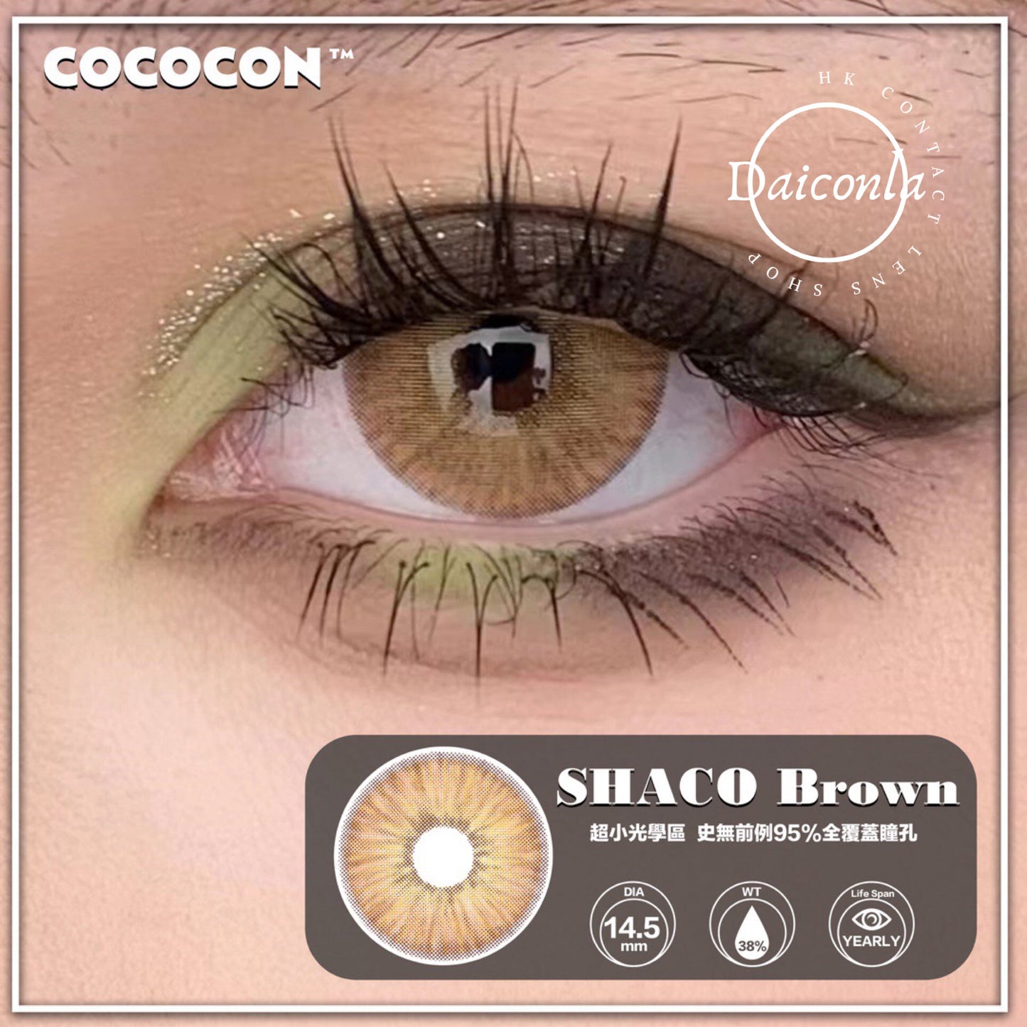 #代理現貨# Cococon 紐約棕 年拋 14.5mm 兩片裝 （$288/2對 $320/4對）