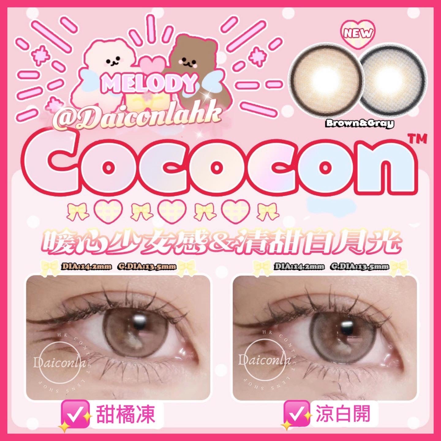 #代理現貨# Cococon 甜橘凍&涼白開 年拋 14.2mm 兩片裝 （$288/2對 $320/4對）