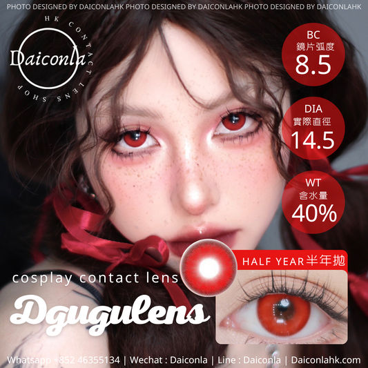 DGuGulens 半年拋 神跡紅 14.5mm ($128/2對)