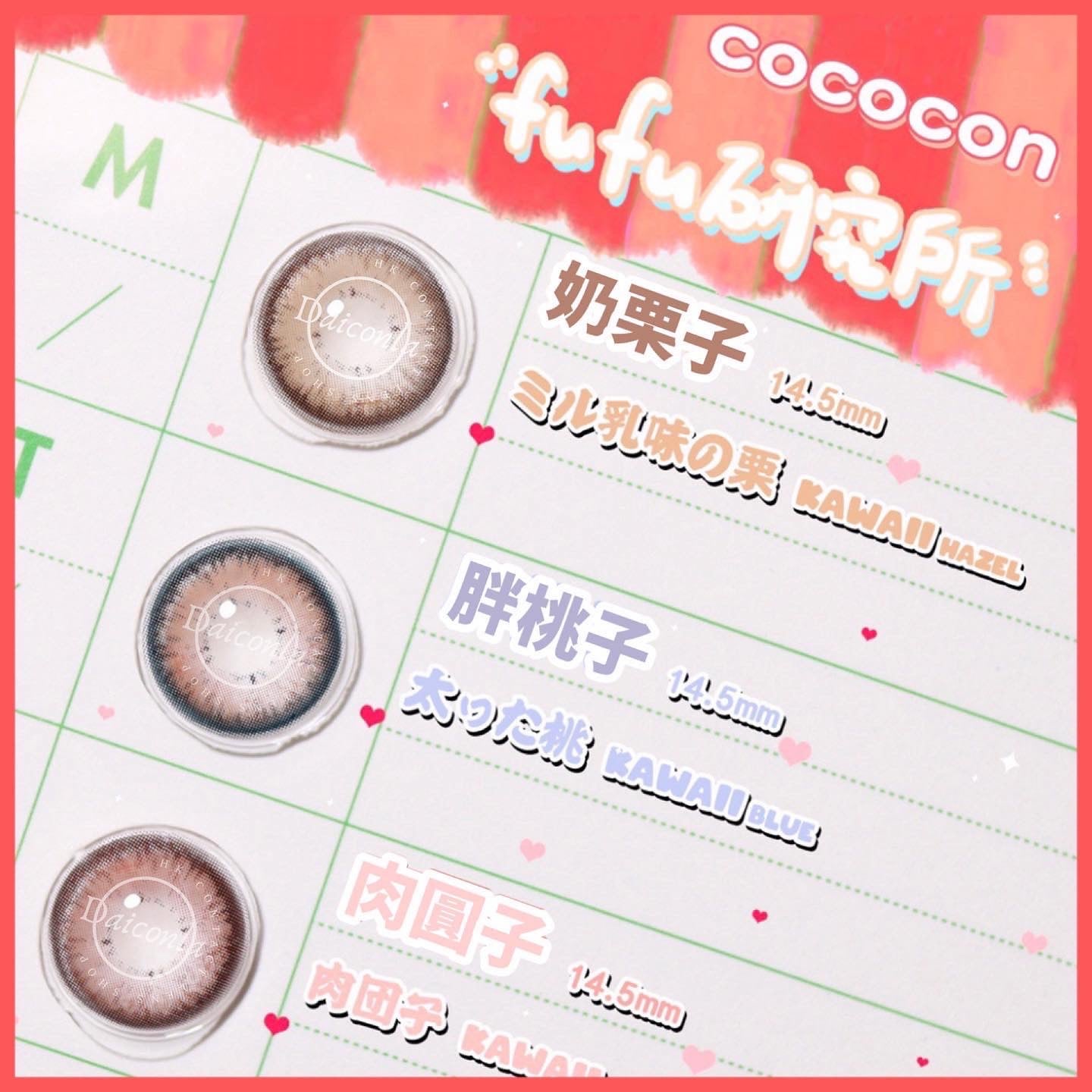 #代理現貨#Cococon 奶栗子 年拋 14.5mm 兩片裝 （$288/2對 $320/4對）